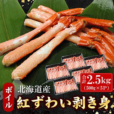 ボイル紅ずわい棒肉むき身2.5kg(500g×5P) D-07021