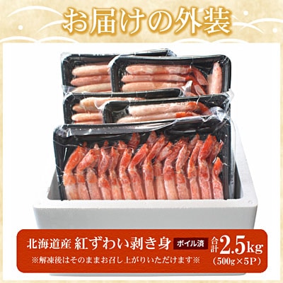 ボイル紅ずわい棒肉むき身2.5kg(500g×5P) D-07021