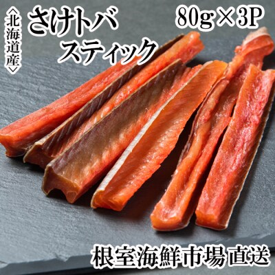 鮭とばスティック80g×3P A-11267