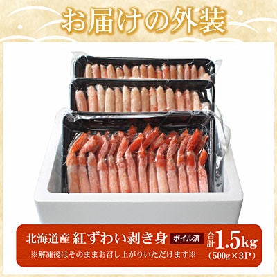 ボイル紅ずわい棒肉むき身1.5kg(500g×3P) F-07018