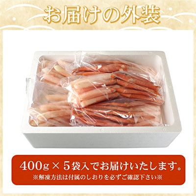 刺身用紅ズワイガニむき身2kg(400g×5P) F-07019