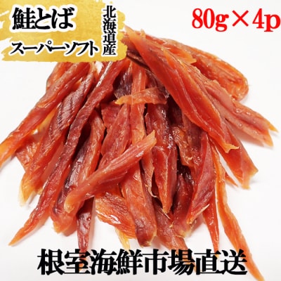 鮭とば～スーパーソフト～80g×4P A-11266