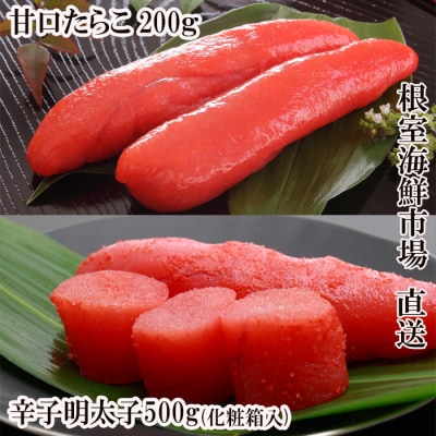 辛子明太子500g(化粧箱)・甘口たらこ200g A-11268
