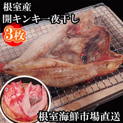 【北海道根室産】無添加開きキンキ(めんめ)一夜干し×3P B-11127