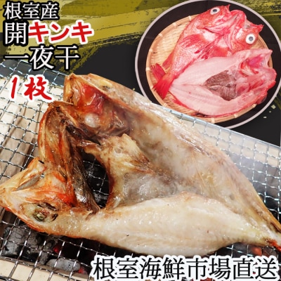 【北海道根室産】無添加開きキンキ(めんめ)一夜干し×1P G-11083