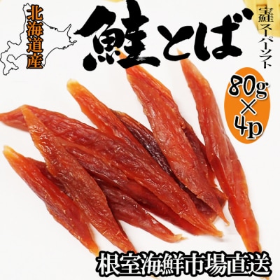 鮭とば～スーパーソフト～80g×4P A-14281