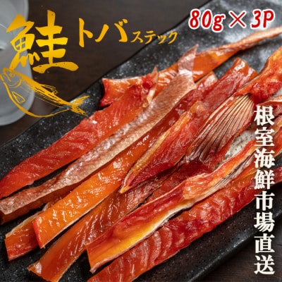 鮭とばスティック80g×3P A-14282 | 北海道根室市 | ふるさと納税サイト
