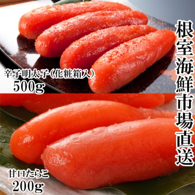 辛子明太子500g(化粧箱)・甘口たらこ200g A-14283