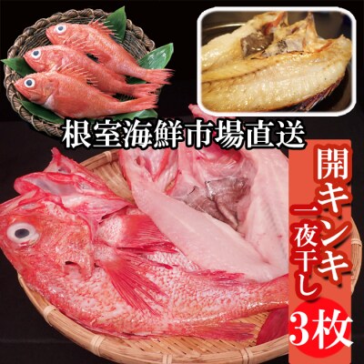 【北海道根室産】無添加開きキンキ(めんめ)一夜干し×3P B-14129