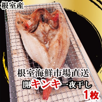 【北海道根室産】無添加開きキンキ(めんめ)一夜干し×1P G-14083