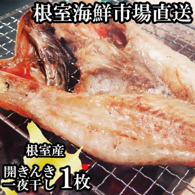 【北海道根室産】根室海鮮市場＜直送＞無添加開きキンキ(めんめ)一夜干し×1P G-28083