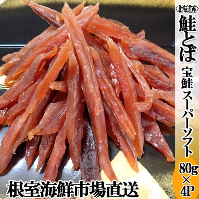 根室海鮮市場＜直送＞鮭とば～スーパーソフト～80g×4P A-28268