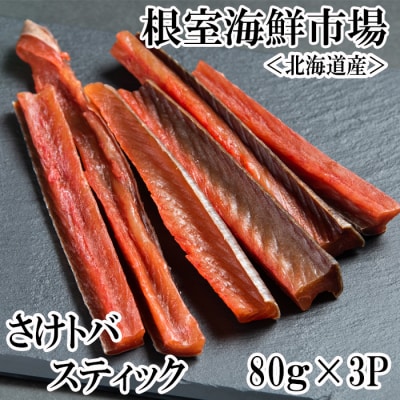 根室海鮮市場＜直送＞鮭とばスティック80g×3P A-28269