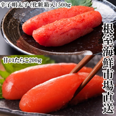 根室海鮮市場＜直送＞辛子明太子500g(化粧箱)・甘口たらこ200g A-28270
