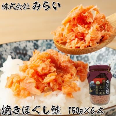 焼きほぐし鮭(鮭フレーク)150g×6本 A-49004