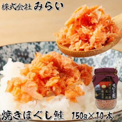 焼きほぐし鮭(鮭フレーク)150g×10本 B-49004