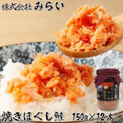 焼きほぐし鮭(鮭フレーク)150g×12本 C-49002
