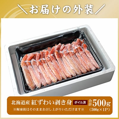 ボイル紅ずわい棒肉むき身500g A-56033