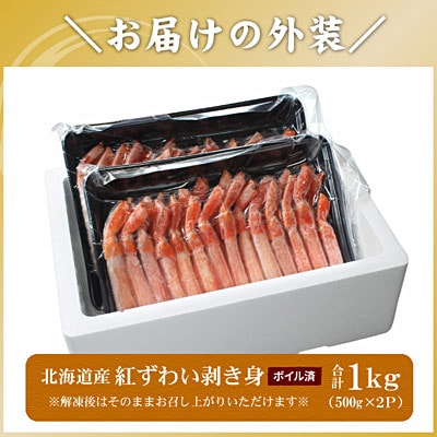 ボイル紅ずわい棒肉むき身1kg(500g×2P) B-56037