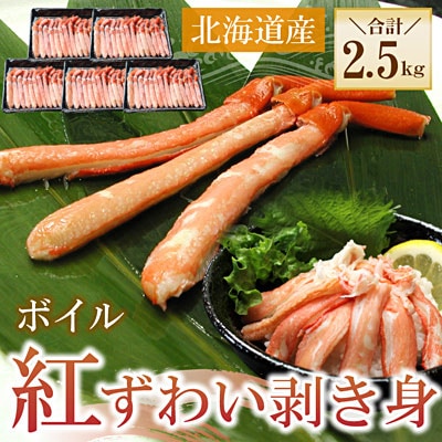 ボイル紅ずわい棒肉むき身2.5kg(500g×5P) D-56021