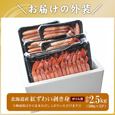 ボイル紅ずわい棒肉むき身2.5kg(500g×5P) D-56021
