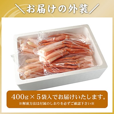 刺身用紅ズワイガニむき身2kg(400g×5P) F-56018