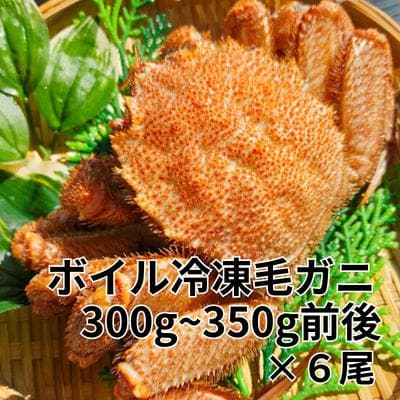 ボイル毛ガニ300g～350g前後×6尾セット C-66026