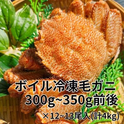 ボイル毛ガニ12～13尾(計4kg)セット D-66021