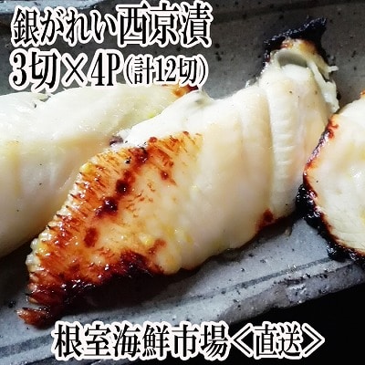 銀がれい西京漬け3切×4P(計12切、約600g) A-11168