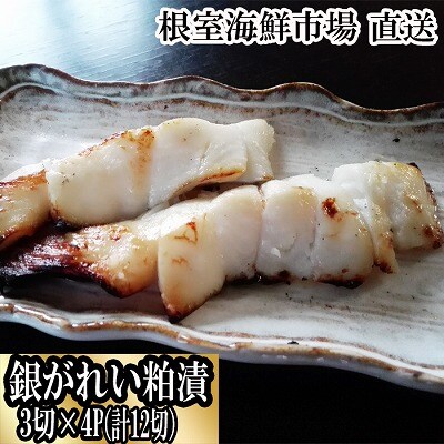 銀がれい粕漬け3切×4P(計12切、約600g) A-11169