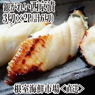 銀がれい西京漬け3切×2P(計6切、約300g) G-11017