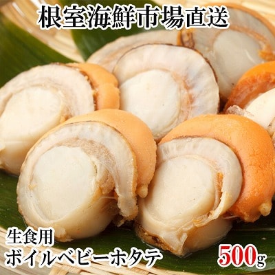生食用ボイル済ベビーほたて500g(75～100玉) G-11036