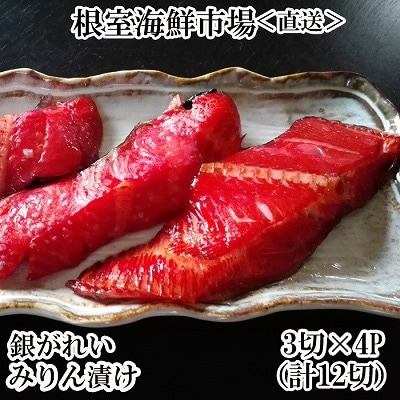 銀がれいみりん漬け3切×4P(計12切、約600g) A-14181