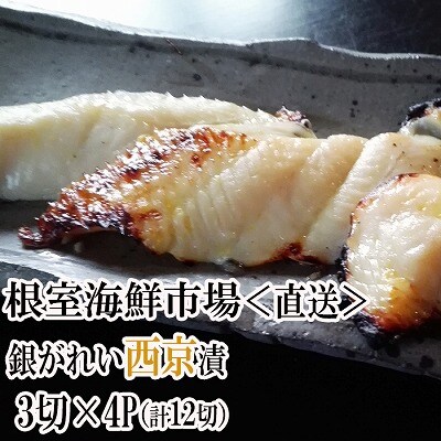 銀がれい西京漬け3切×4P(計12切、約600g) A-14183