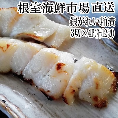 銀がれい粕漬け3切×4P(計12切、約600g) A-14184