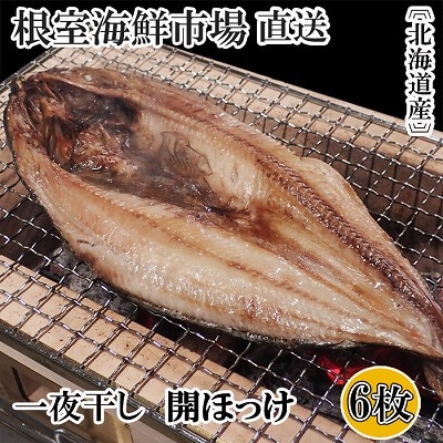 無添加ほっけ一夜干し1枚×6P A-14252