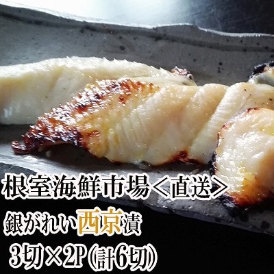 銀がれい西京漬け3切×2P(計6切、約300g) G-14017