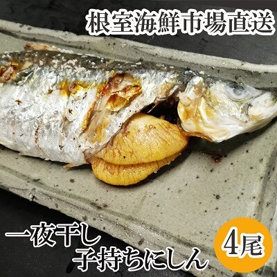 一夜干し子持ちにしん4尾 G-14047