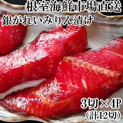 根室海鮮市場＜直送＞銀がれいみりん漬け3切×4P(計12切、約600g) A-28168
