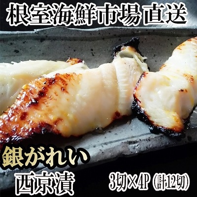 根室海鮮市場＜直送＞銀がれい西京漬け3切×4P(計12切、約600g) A-28170
