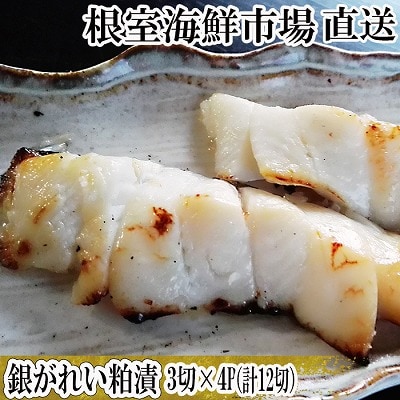 根室海鮮市場＜直送＞銀がれい粕漬け3切×4P(計12切、約600g) A-28171