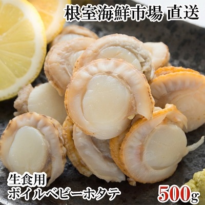 根室海鮮市場＜直送＞生食用ボイル済ベビーほたて500g(75～100玉) G-28036