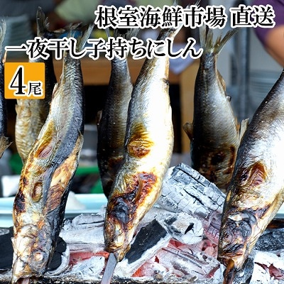 根室海鮮市場＜直送＞一夜干し子持ちにしん4尾 G-28047