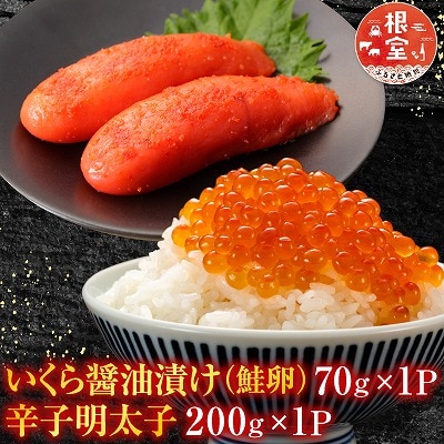 根室海鮮市場＜直送＞いくら醤油漬け(鮭卵)70g×1P、辛子明太子200g×1P G-28063