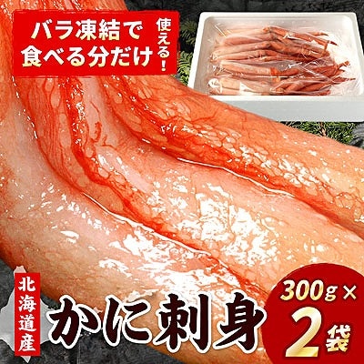 刺身用紅ズワイガニむき身300g×2P(計600g) A-07032