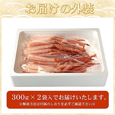 刺身用紅ズワイガニむき身300g×2P(計600g) A-07032