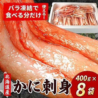 刺身用紅ズワイガニむき身400g×8P(計3.2kg) D-07013