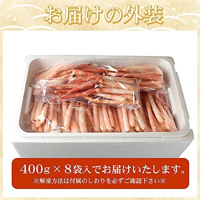 刺身用紅ズワイガニむき身400g×8P(計3.2kg) D-07013