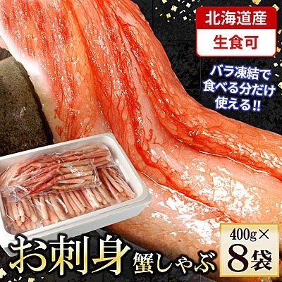 刺身用紅ズワイガニむき身400g×8P(計3.2kg) D-56013