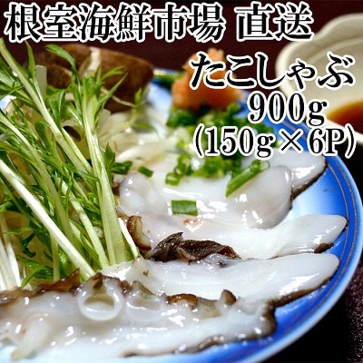 【北海道根室産】根室海鮮市場<直送>タコしゃぶ用水たこ150g×6P A-28051